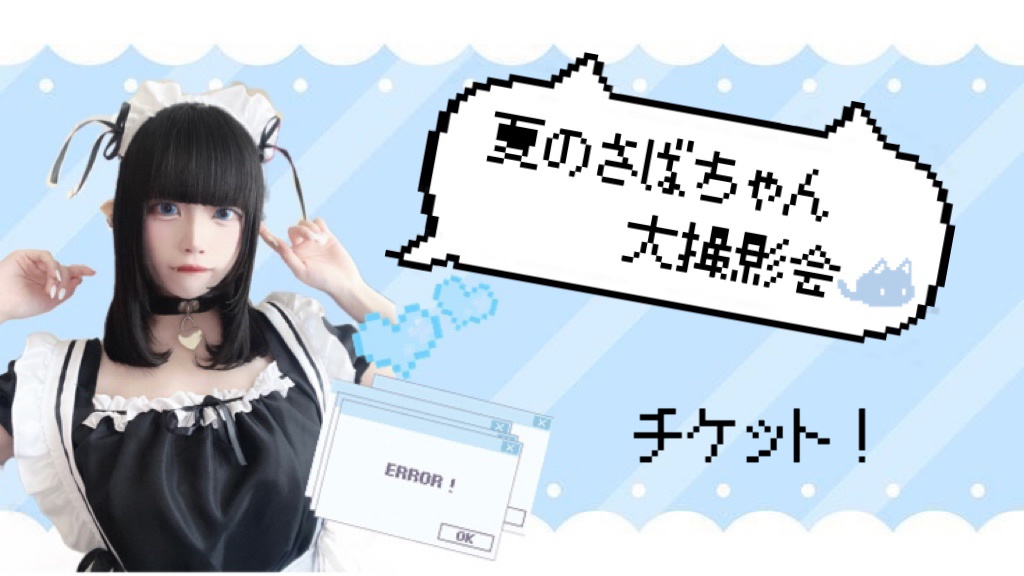 夏のさばちゃん大撮影会！チケット！