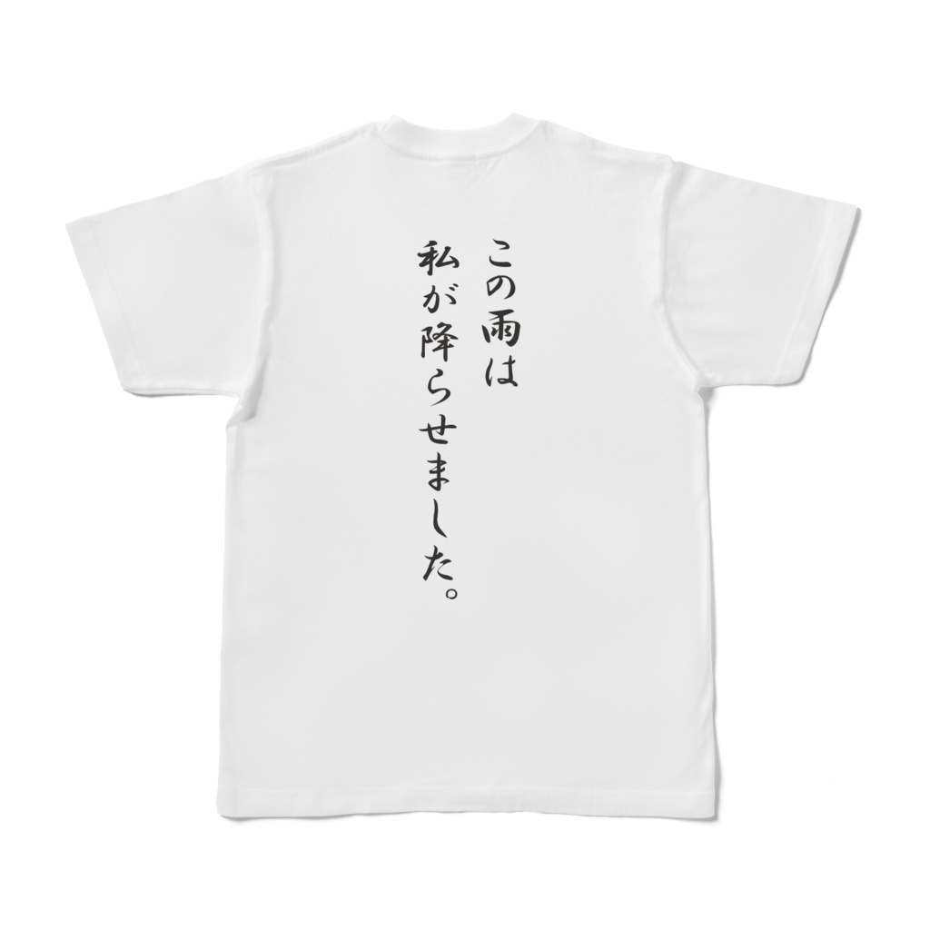 雨乞いしましたTシャツ1 - 一ノ瀬遼 - BOOTH