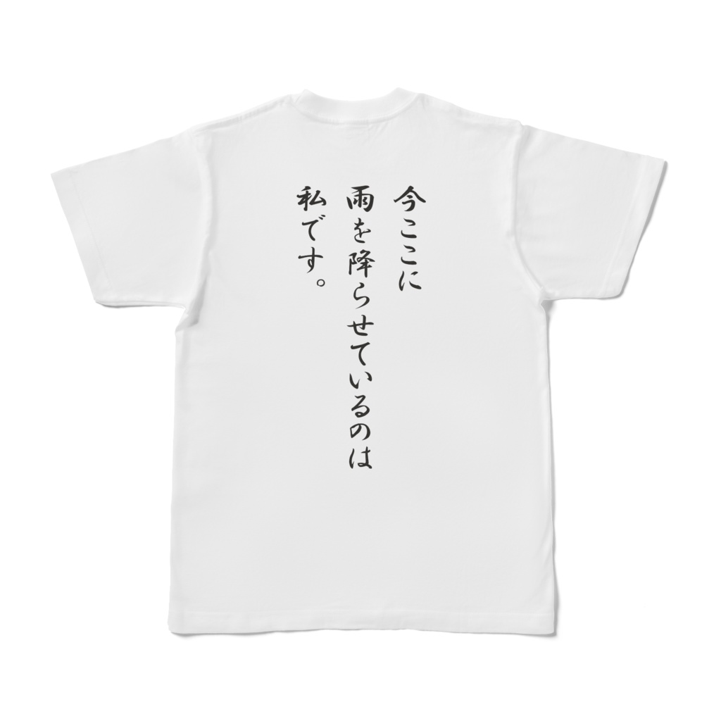 雨乞いしましたTシャツ２