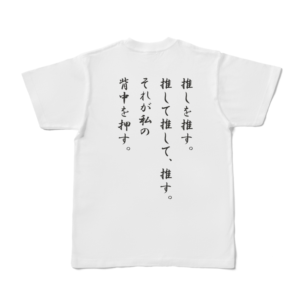 推し推しTシャツ