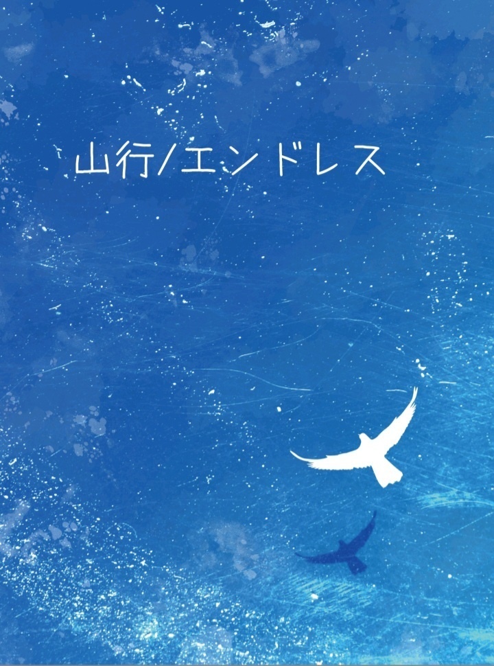 山行/エンドレス