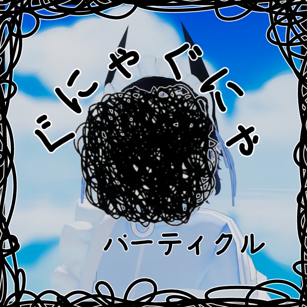 ぐにゃぐにゃパーティクル(表情追加予定)