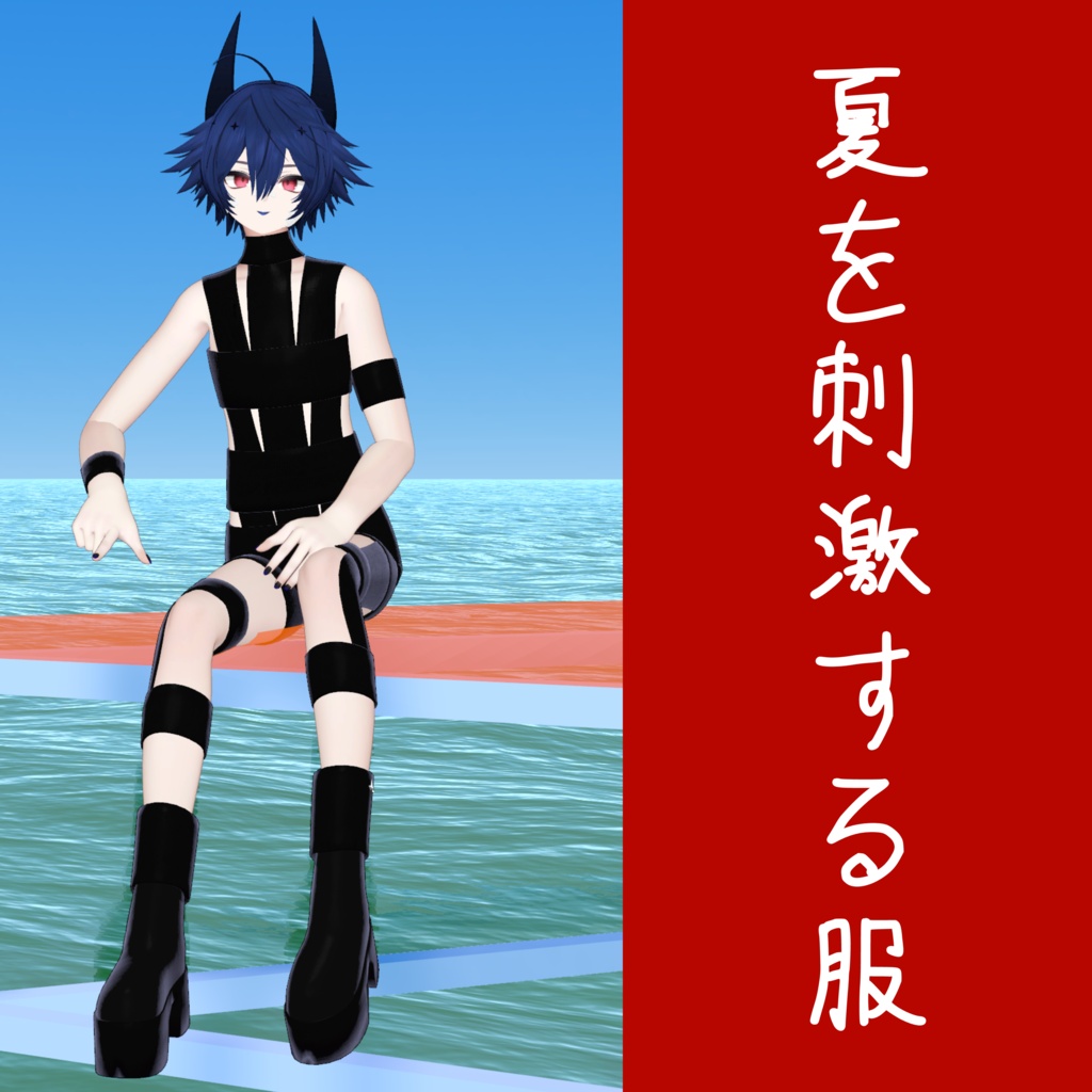 【夏期無料】妖精たちが夏を刺激する服