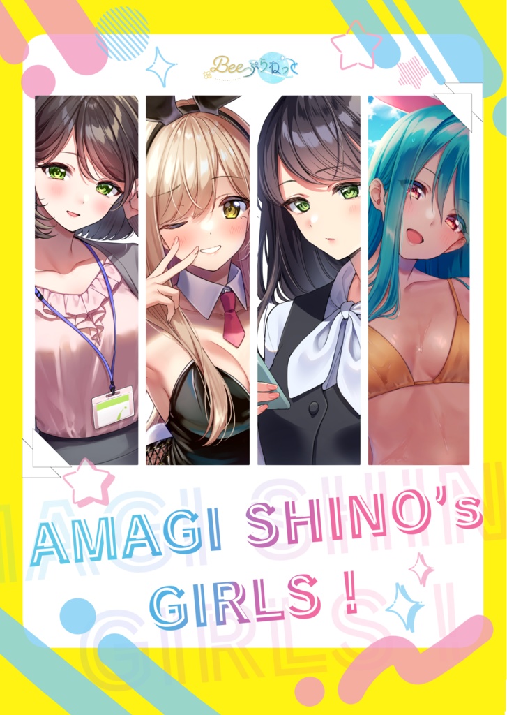 【電子版】AMAGI SHINO’s GIRLS！