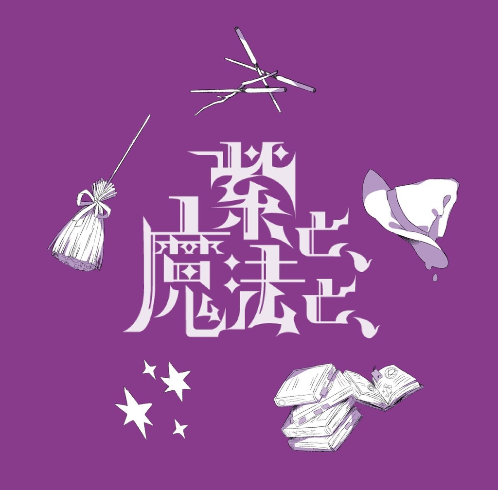 Glue 1st Album『紫と、魔法と、』 - ぐるぐる通信 - BOOTH