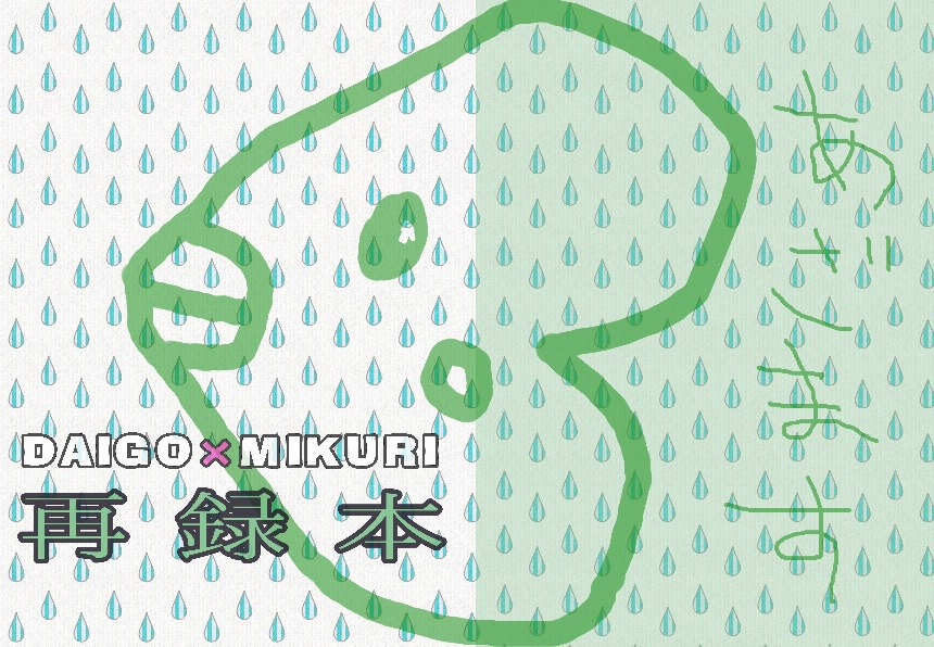 ダイゴ×ミクリ再録本