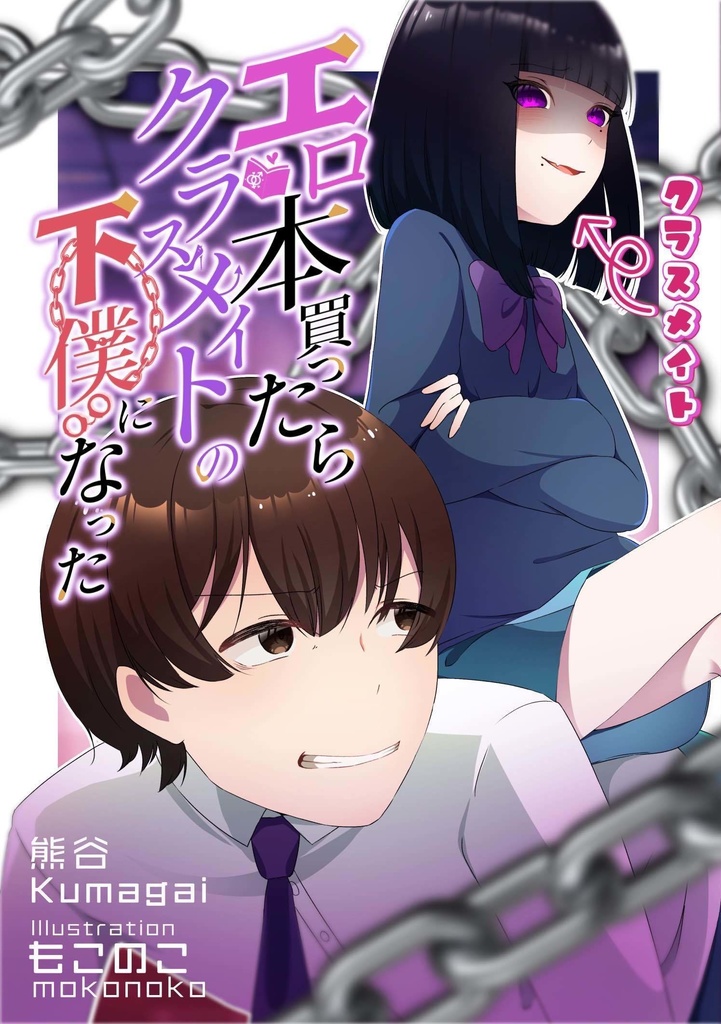 エロ本買ったらクラスメイトの下僕になった