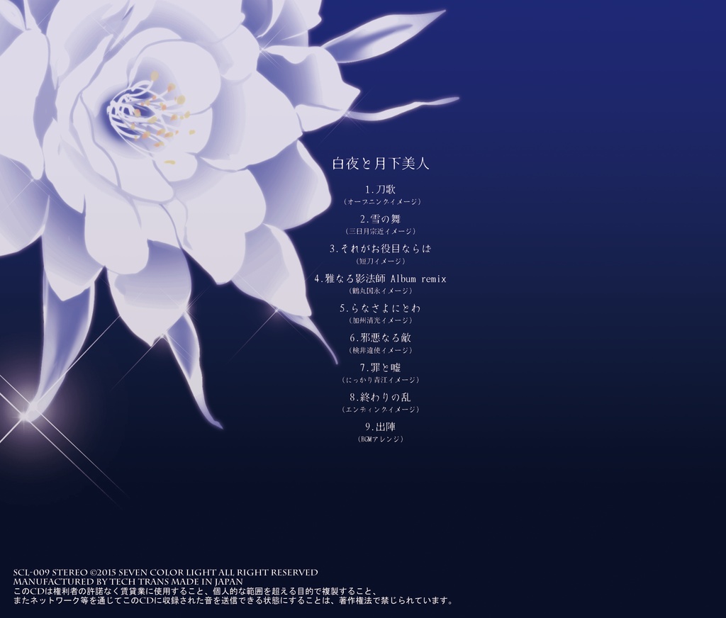 白夜と月下美人