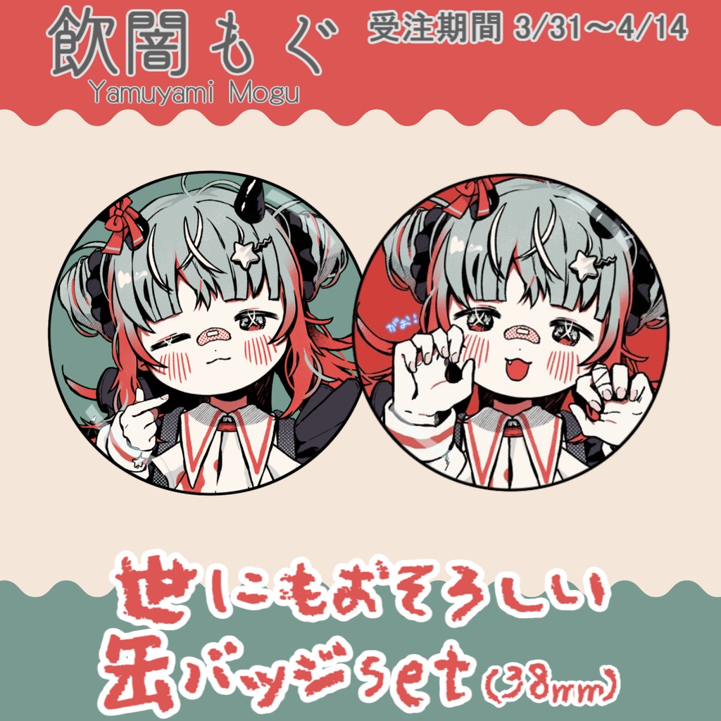 飲闇もぐ 缶バッジ 2個セット