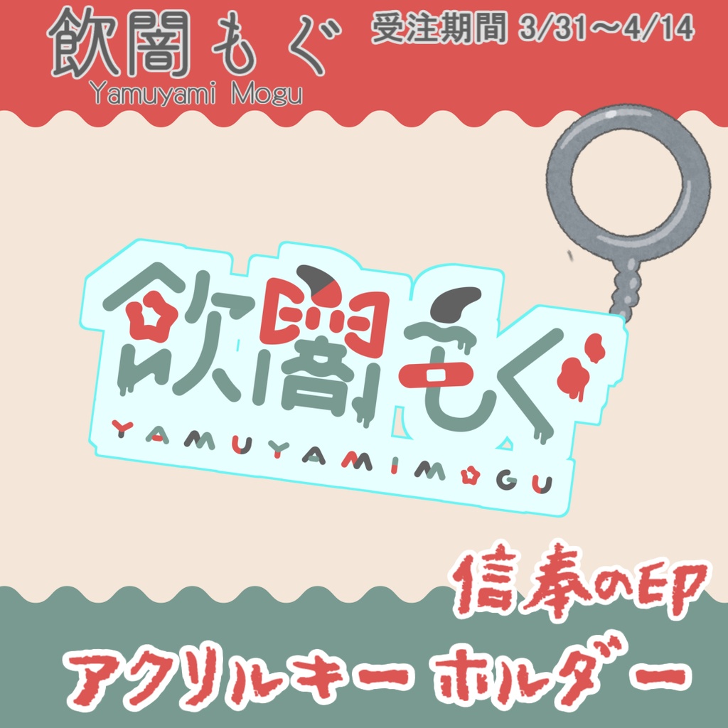【3】飲闇もぐアクリルキーホルダー