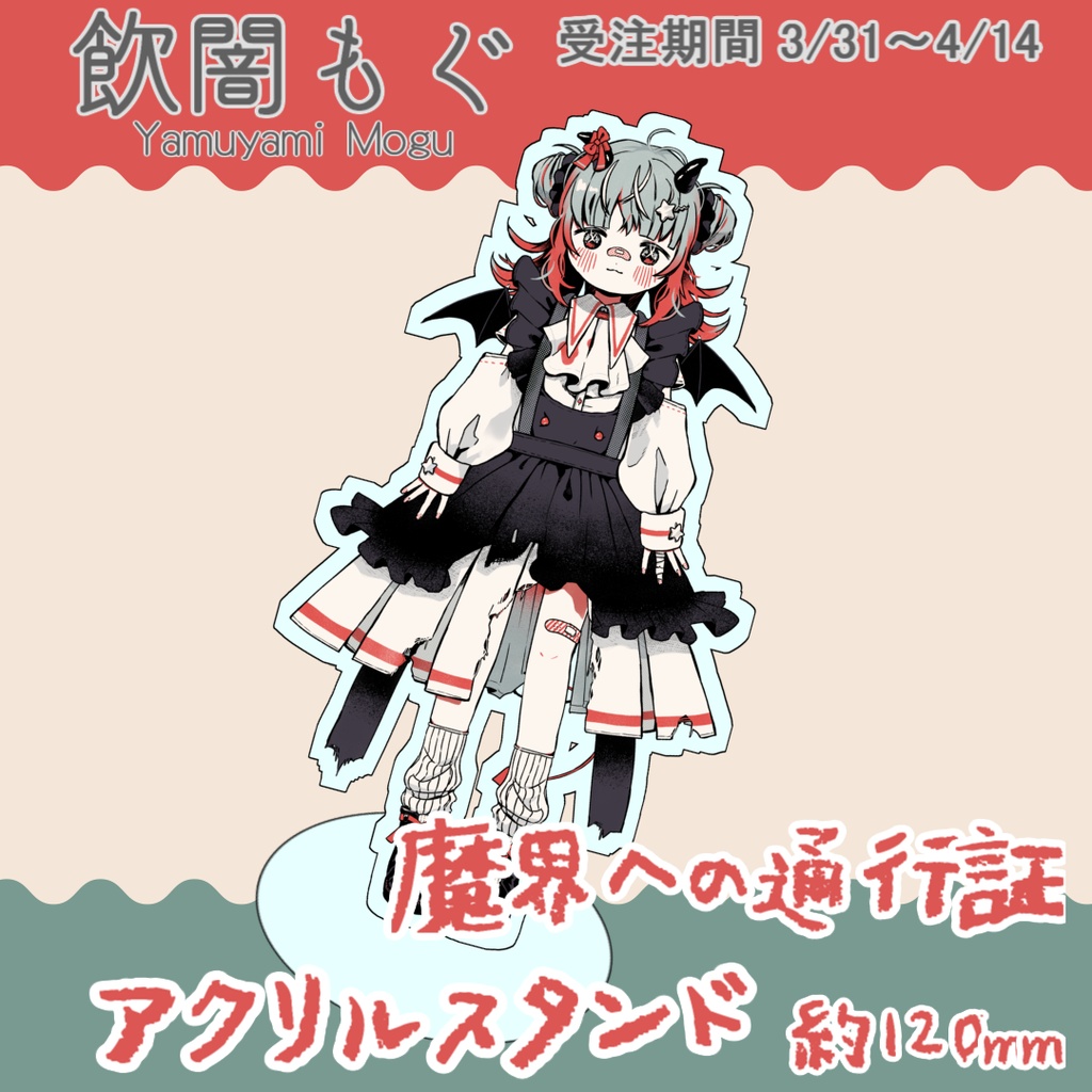【5】飲闇もぐアクリルスタンド