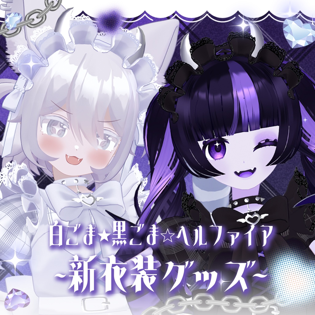 【完売】白ごま★黒ごま☆ヘルファイア新衣装グッズ