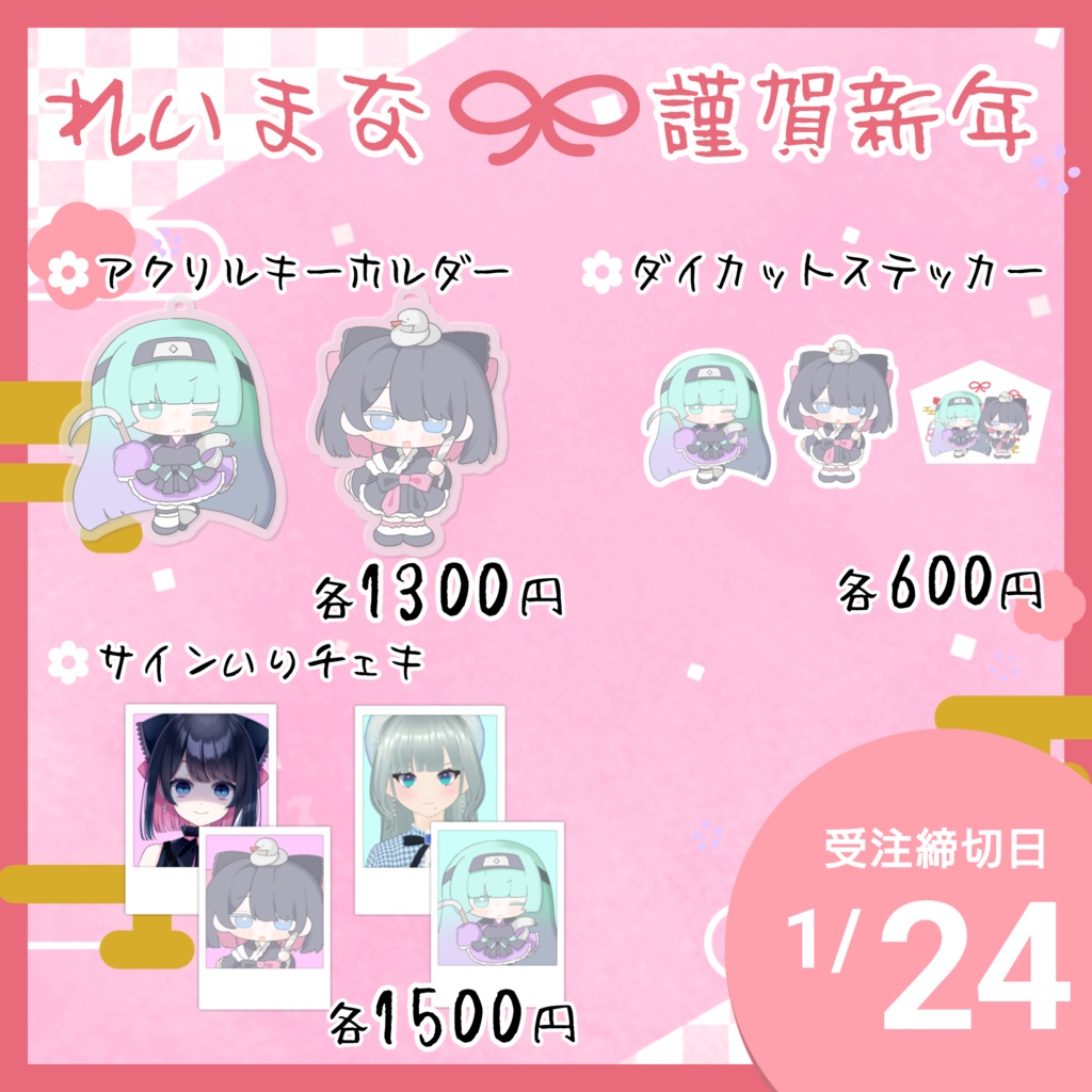 【～1/24】れいまな迎春グッズ【受注生産】