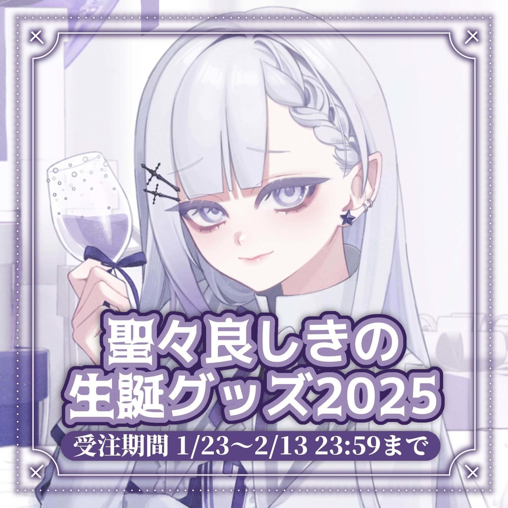 【残1】聖々良しきの 誕生日記念グッズ
