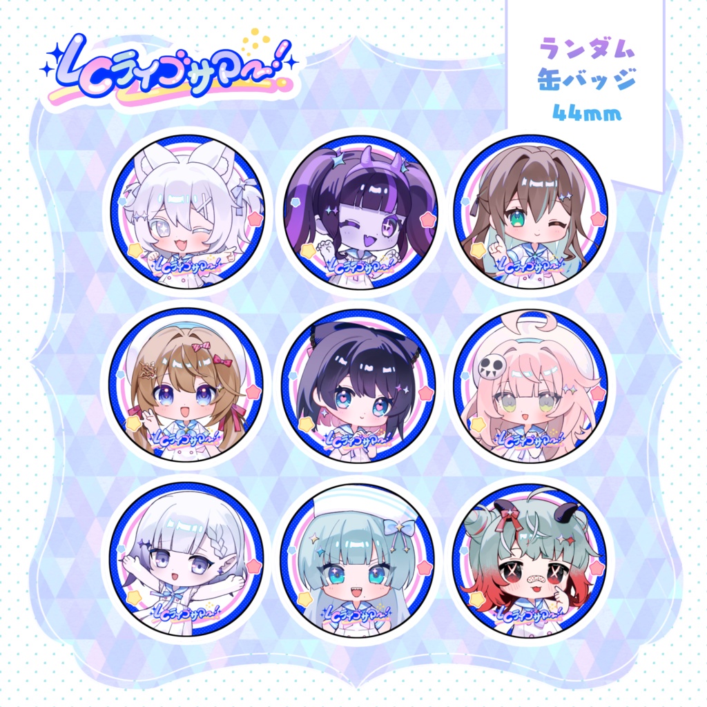 LCライブサマー ランダム缶バッジ