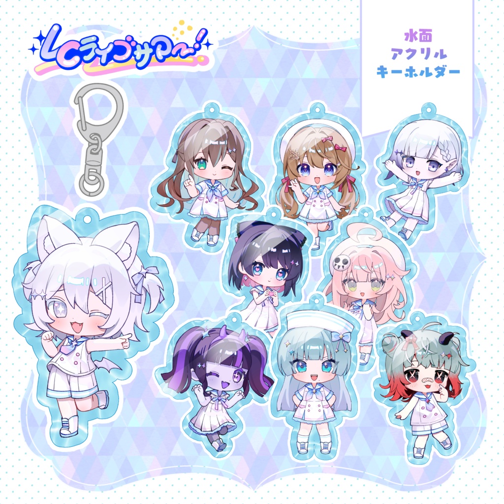 LCライブサマー 水面アクリルキーホルダー