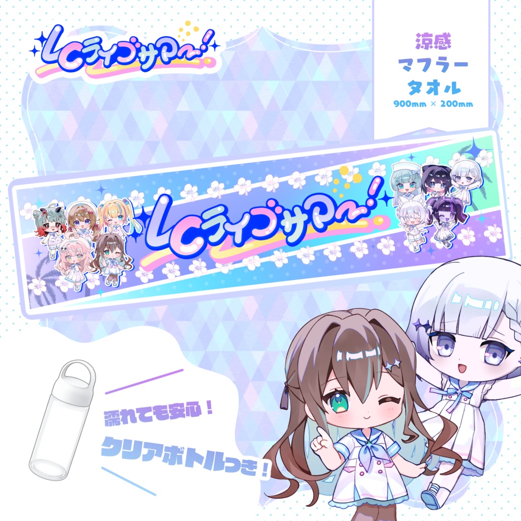LCライブサマー 涼感マフラータオル