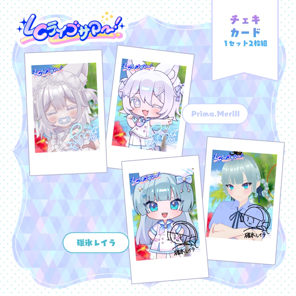 LCライブサマー チェキ風カード