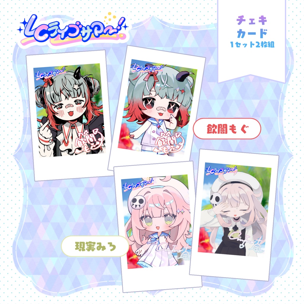 LCライブサマー チェキ風カード