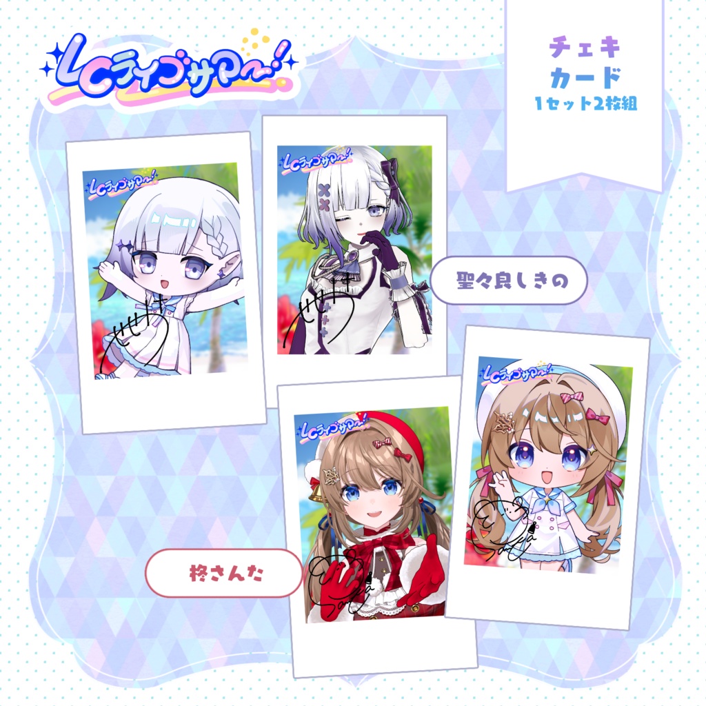 LCライブサマー チェキ風カード