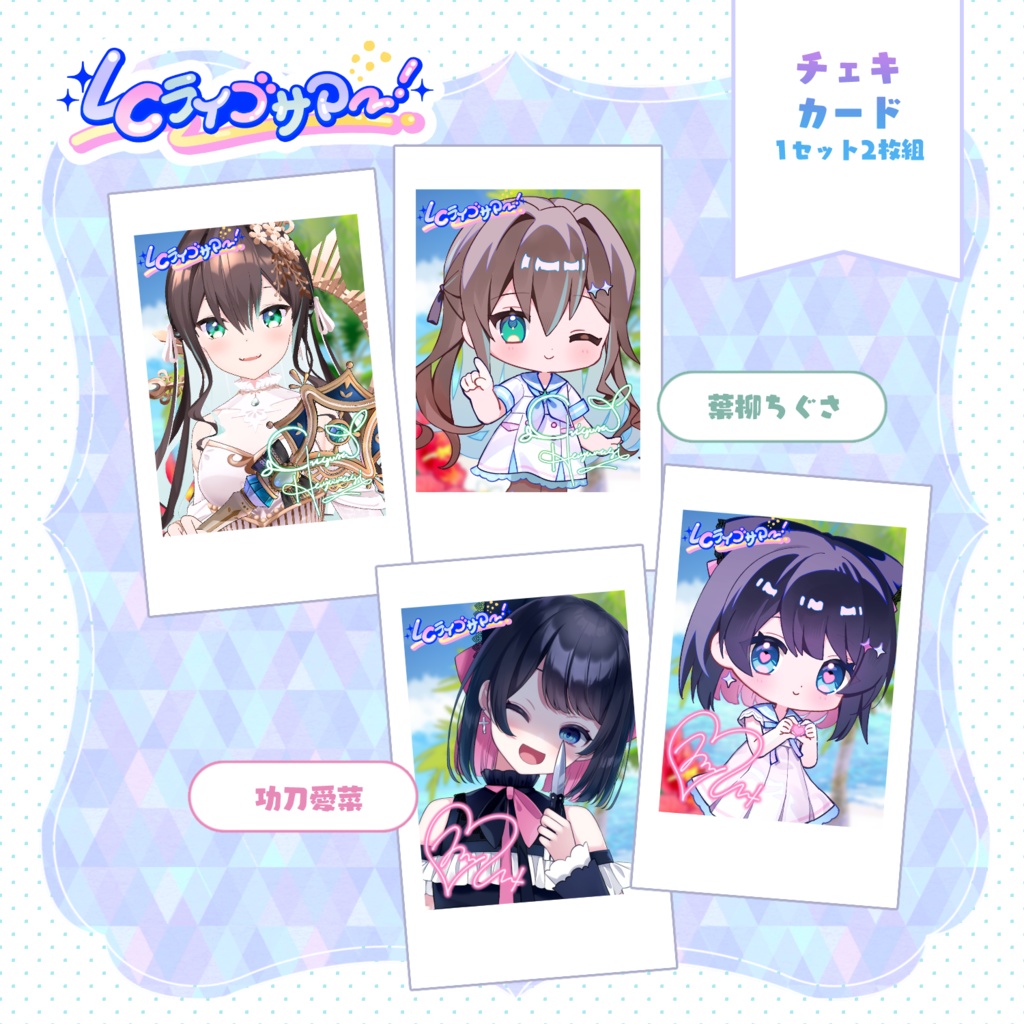LCライブサマー チェキ風カード
