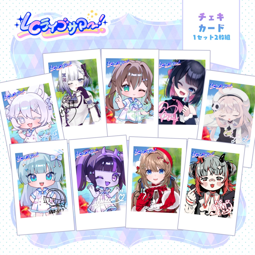 LCライブサマー チェキ風カード