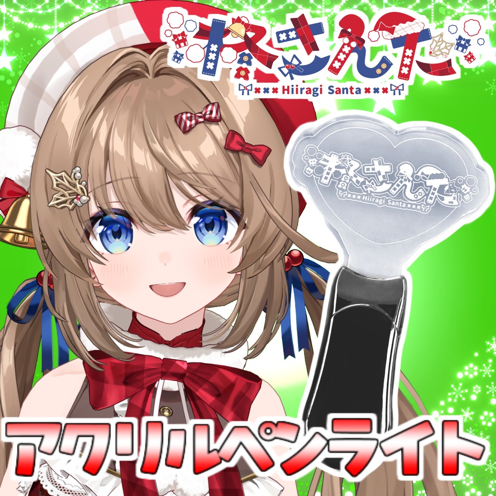 柊さんた　アクリルペンライト