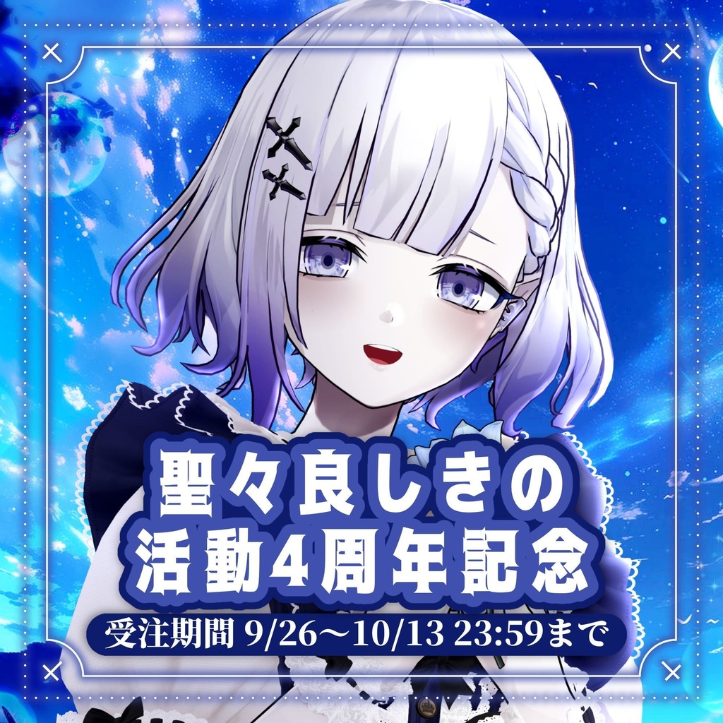 聖々良しきの　活動4周年記念グッズ