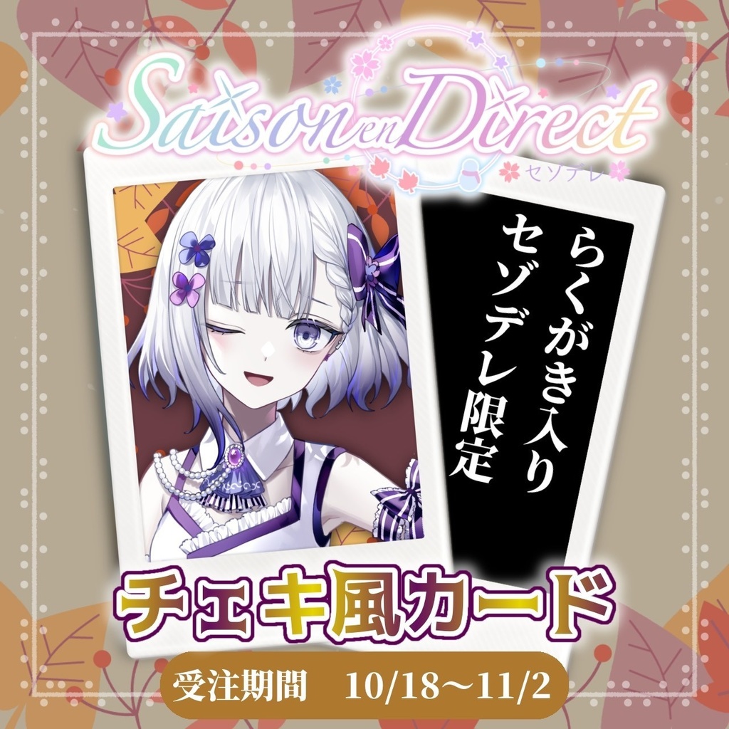 聖々良しきの主催 Saison en Direct vol.2 物販チェキ