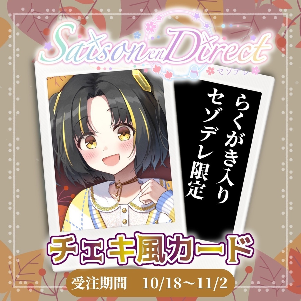 聖々良しきの主催 Saison en Direct vol.2 物販チェキ