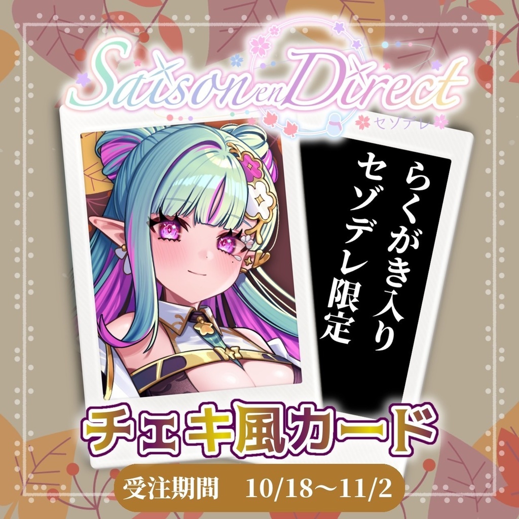 聖々良しきの主催 Saison en Direct vol.2 物販チェキ