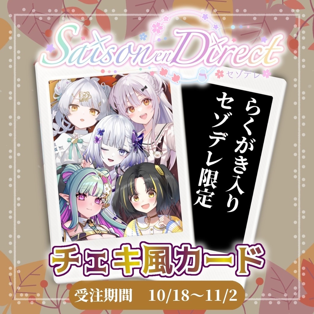 聖々良しきの主催 Saison en Direct vol.2 物販チェキ