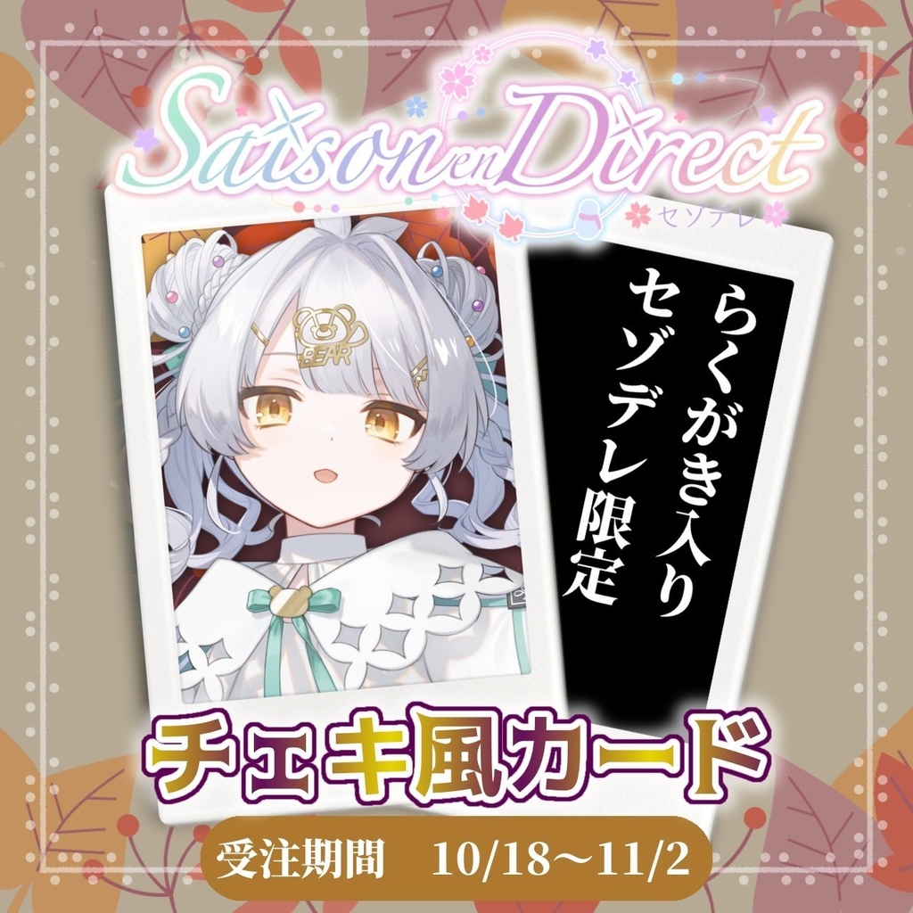 聖々良しきの主催 Saison en Direct vol.2 物販チェキ