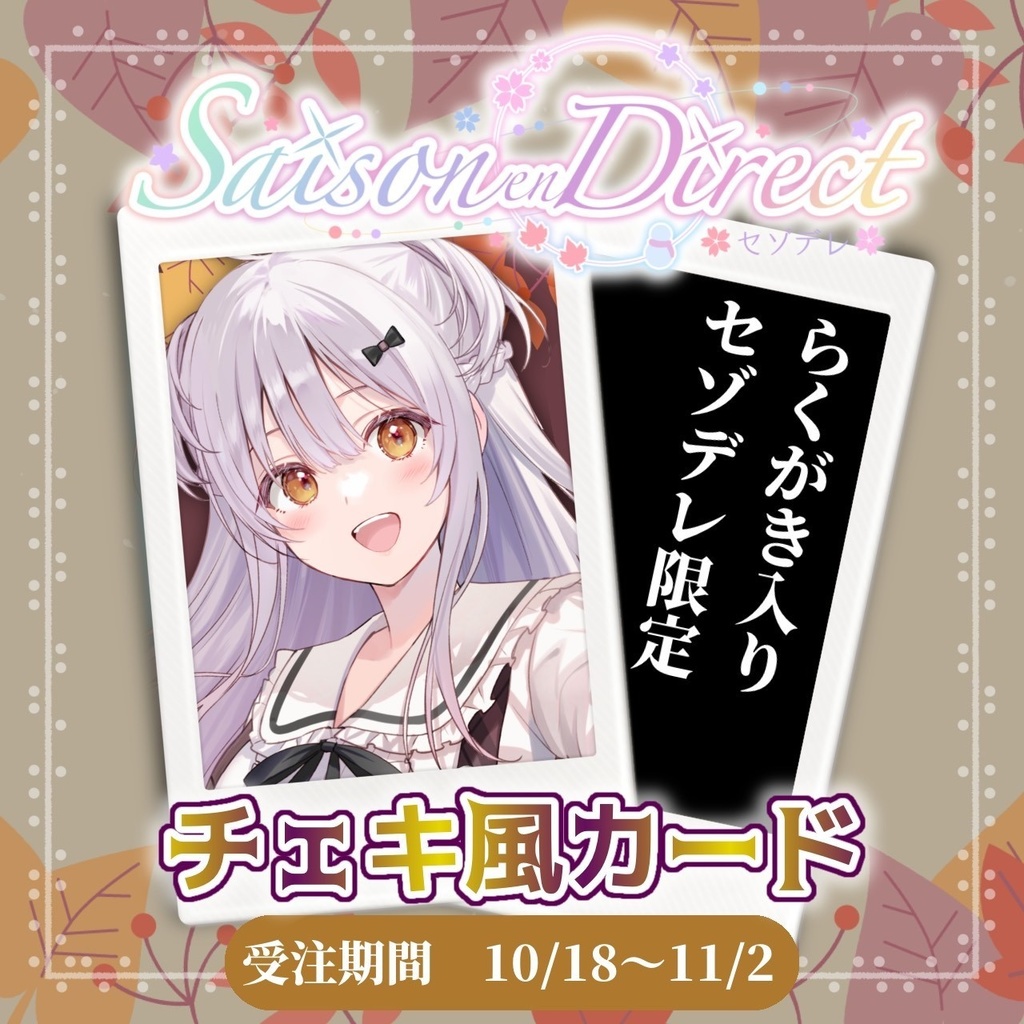 聖々良しきの主催 Saison en Direct vol.2 物販チェキ