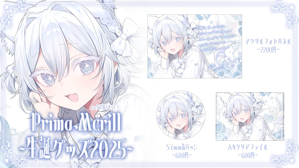 Prima.Merill 誕生日グッズ2025 ~1/13まで