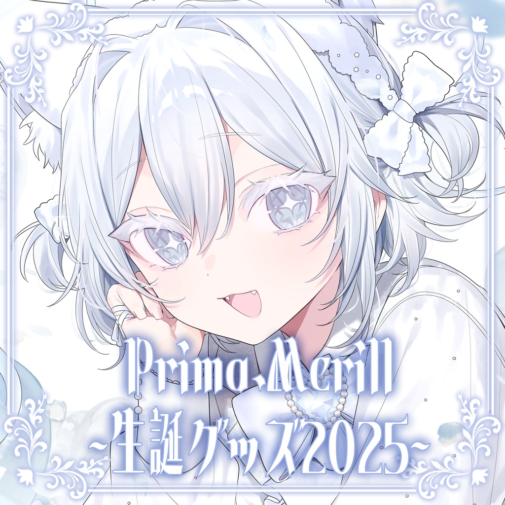 Prima.Merill 誕生日グッズ2025 ~1/13まで