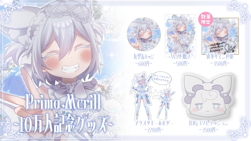 Prima.Merill 10万人記念グッズ ~2/16まで