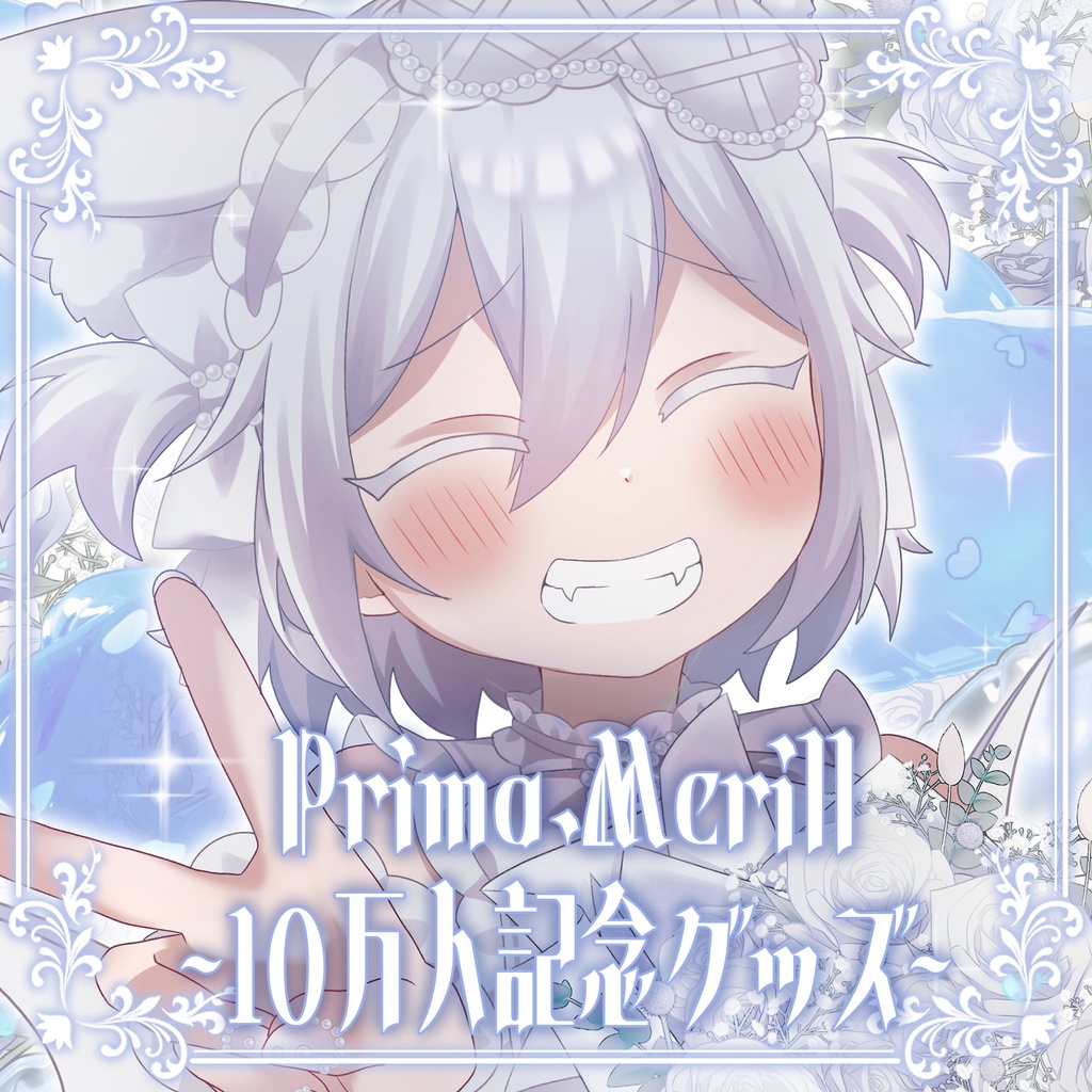Prima.Merill　10万人記念グッズ ～2/16まで
