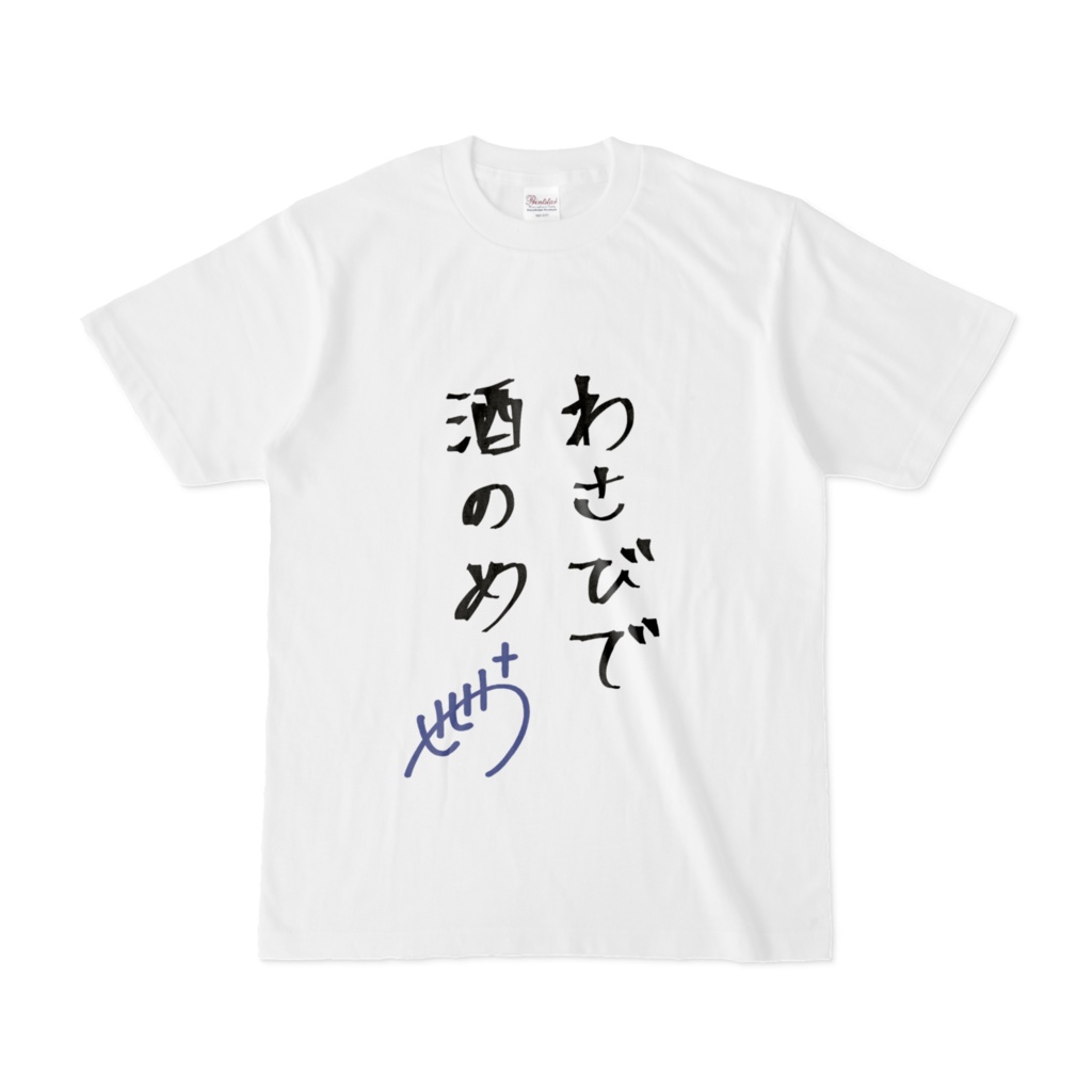 聖々良しきの わさびで酒のめTシャツ(ボイス特典付き)