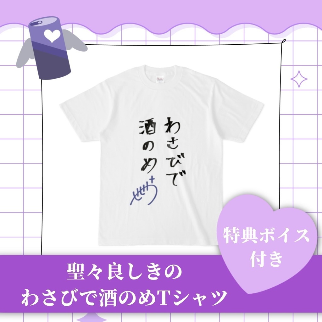 聖々良しきの わさびで酒のめTシャツ(ボイス特典付き)