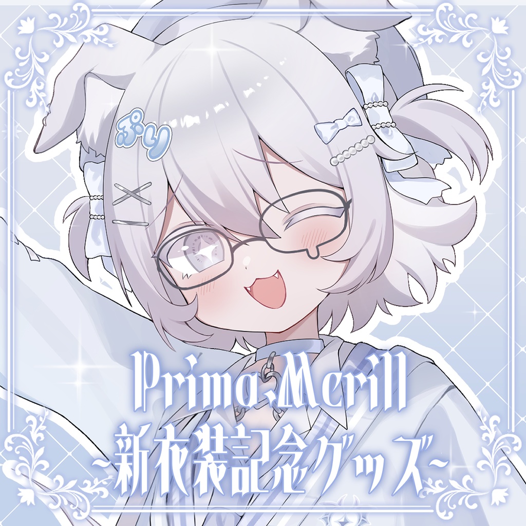 【受注生産】Prima.Merill 3D新衣装記念グッズ ～5/6まで
