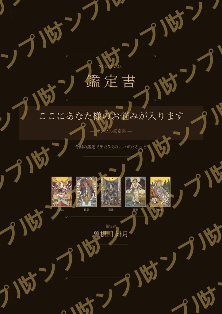 にいがたろっと鑑定