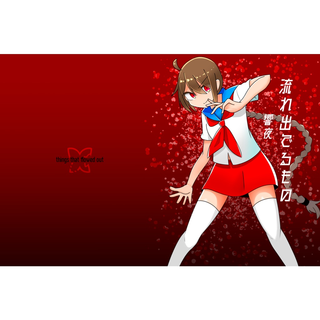 【イラスト集】流れ出でるもの