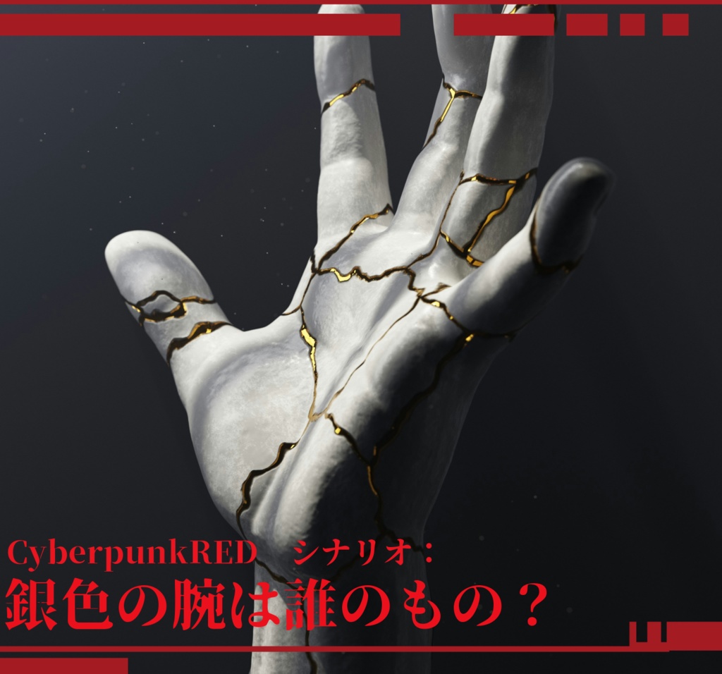 サイバーパンクRED:シナリオ【Silver Strife/銀色の腕は誰のもの?】