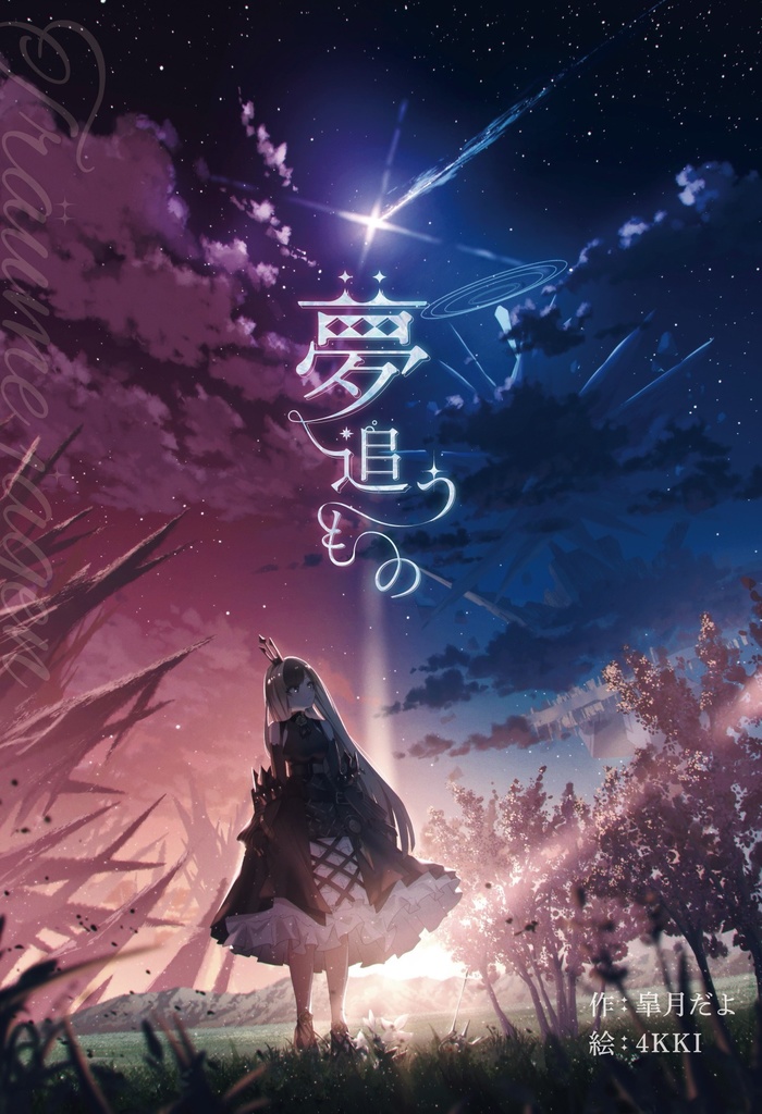 「夢追うもの」