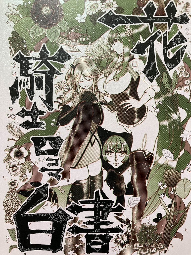 同人誌【花騎士】花騎士四コマ白書