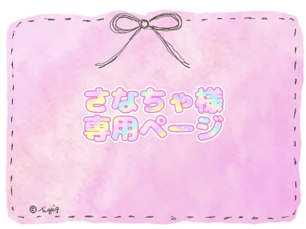 さなちゃ様専用ページ