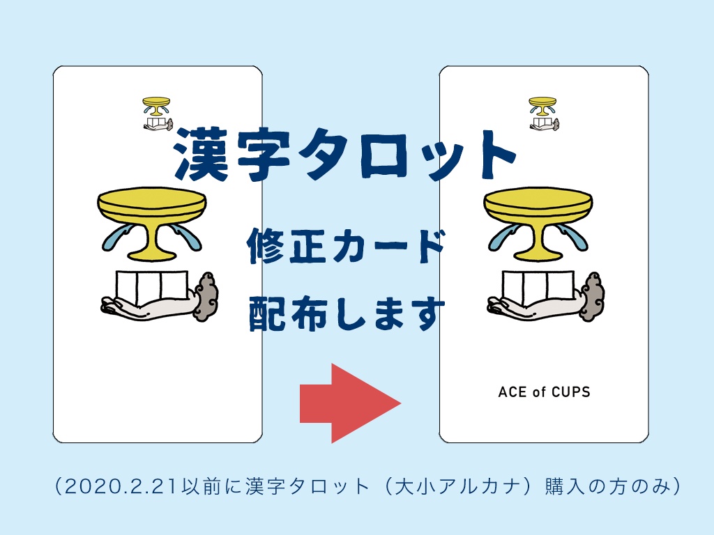 漢字タロット(大小アルカナ78枚セット)