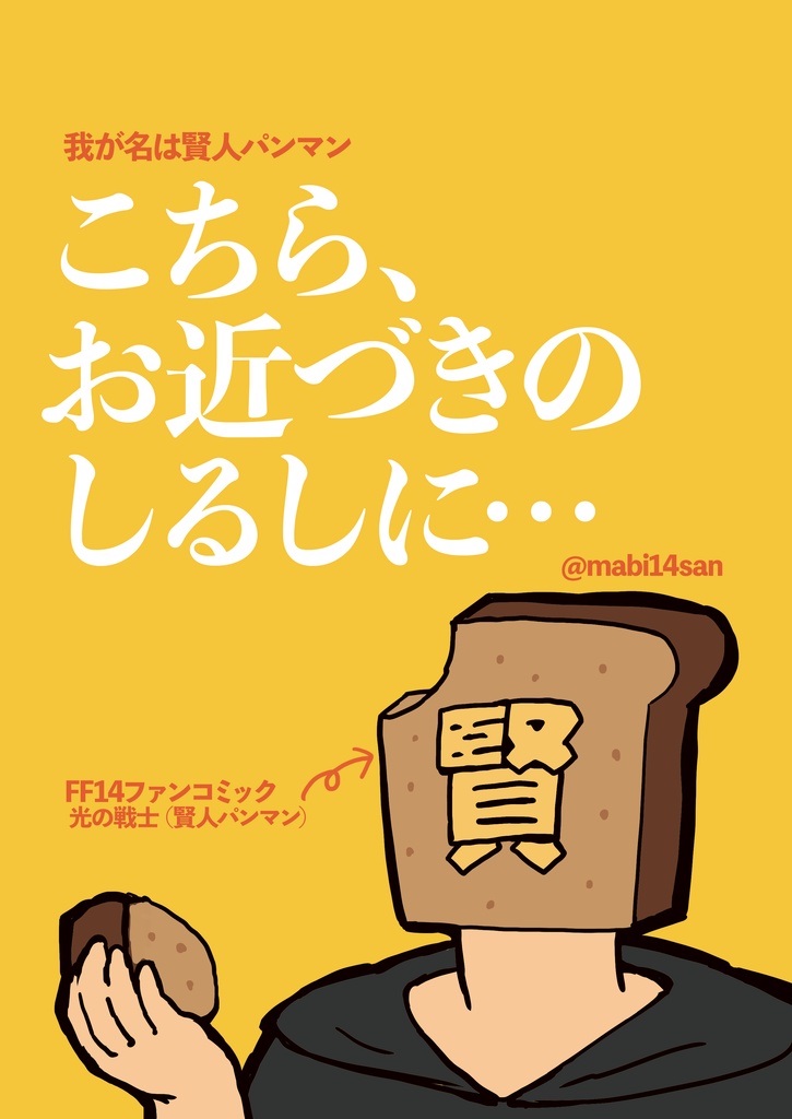 我が名は賢人パンマン こちらお近づきのしるしに…