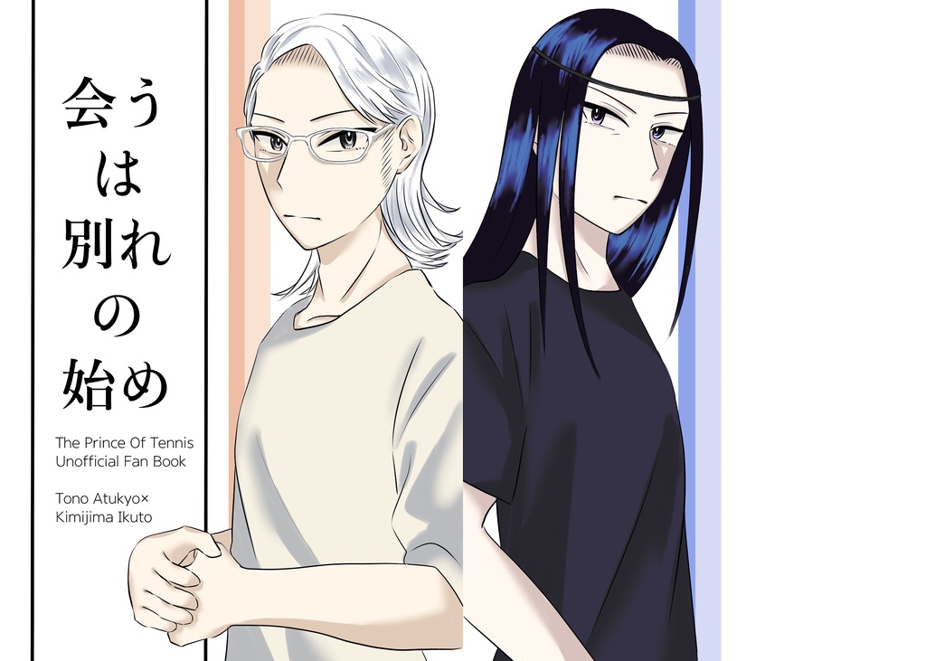 【篤君】会うは別れの始め